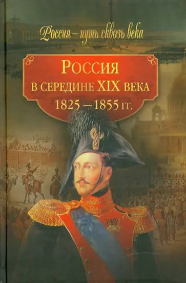 Россия в середине ХIХ в. (1825-1855 гг) обложка книги