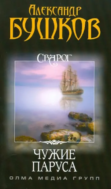 Александр Бушков - Сварог. Чужие паруса обложка книги