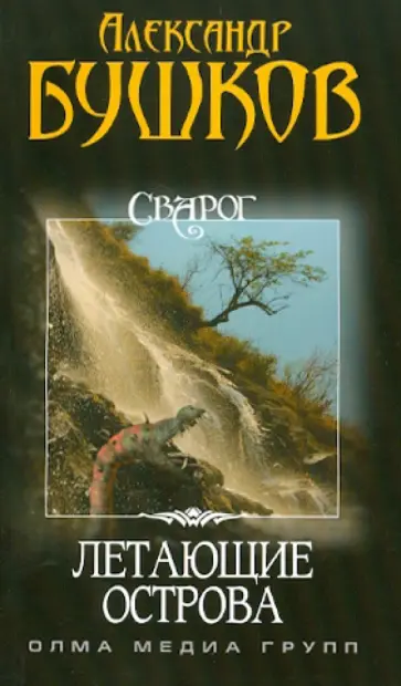 Александр Бушков - Сварог. Летающие острова обложка книги