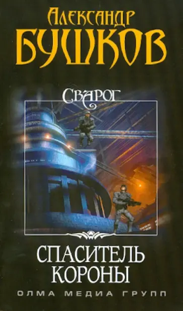 Александр Бушков - Сварог. Спаситель Короны обложка книги
