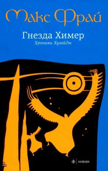 Макс Фрай - Гнезда Химер. Хроники Хугайды обложка книги