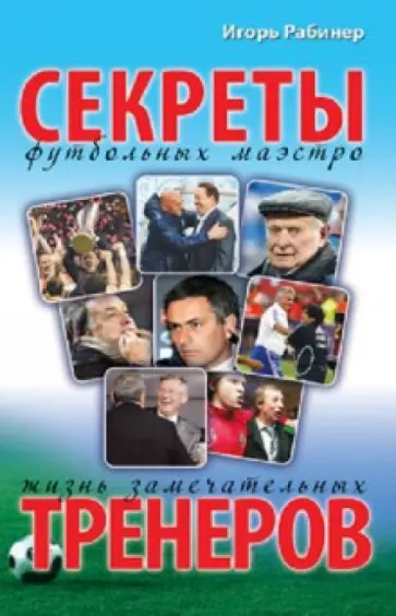 Игорь Рабинер - Жизнь замечательных тренеров. Секреты футбольных маэстро обложка книги