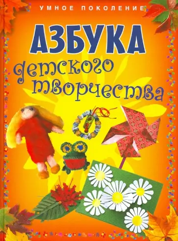 Мамаева, Расина - Азбука детского творчества Мамаева, Расина - Азбука детского творчества обложка книги