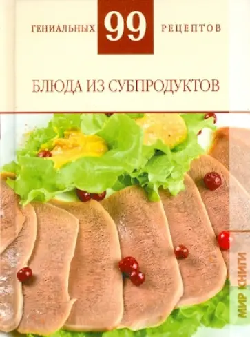Т. Деревянко - Блюда из субпродуктов Т. Деревянко - Блюда из субпродуктов обложка книги