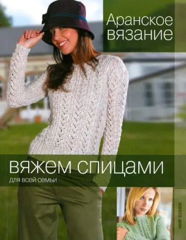 Аранское вязание Аранское вязание обложка книги