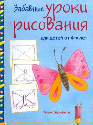 Алекс Бернфельс - Забавные уроки рисования обложка книги