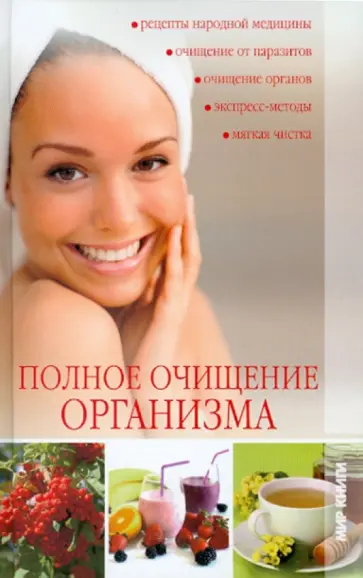 Полное очищение организма Полное очищение организма обложка книги