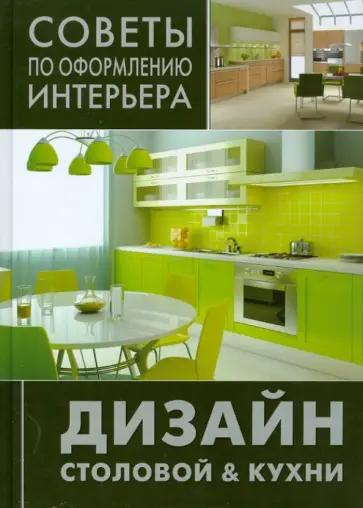 Дизайн столовой & кухни обложка книги
