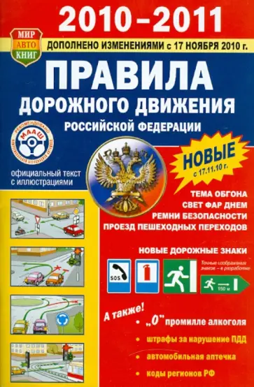 Правила дорожного движения РФ. Иллюстрированное издание. 2010-2011 обложка книги