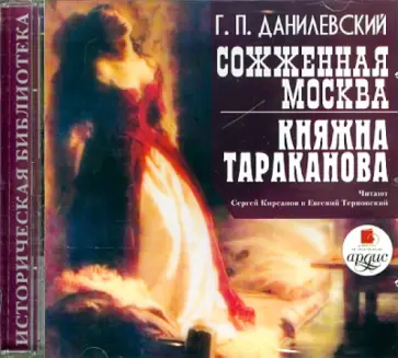 Григорий Данилевский - CDmp3. Сожженная Москва. Княжна Тараканова Григорий Данилевский - CDmp3. Сожженная Москва. Княжна Тараканова обложка книги