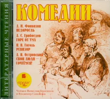 Фонвизин, Грибоедов - Комедии. Фонвизин Д.И. Недоросль. Грибоедов А.С. Горе от ума. Гоголь Н.В. Ревизор (CDmp3) Фонвизин, Грибоедов - Комедии. Фонвизин Д.И. Недоросль. Грибоедов А.С. Горе от ума. Гоголь Н.В. Ревизор (CDmp3) обложка книги