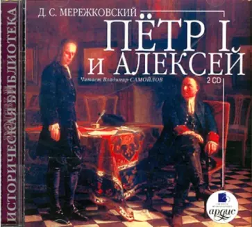 Дмитрий Мережковский - Пётр I и Алексей (2CDmp3) обложка книги