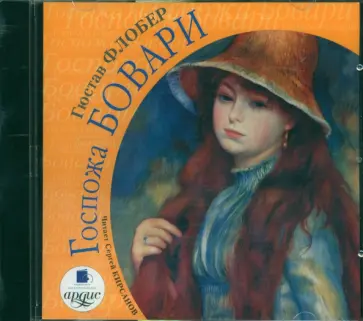 Гюстав Флобер - CDmp3. Госпожа Бовари Гюстав Флобер - CDmp3. Госпожа Бовари обложка книги