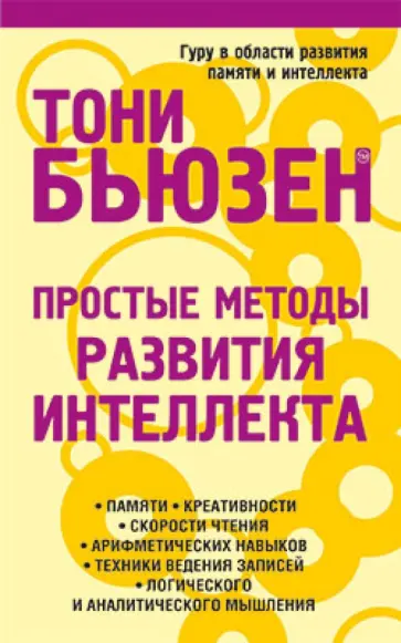Тони Бьюзен - Простые методы развития интеллекта обложка книги