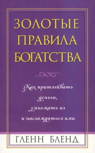 Гленн Бленд - Золотые правила богатства Гленн Бленд - Золотые правила богатства обложка книги