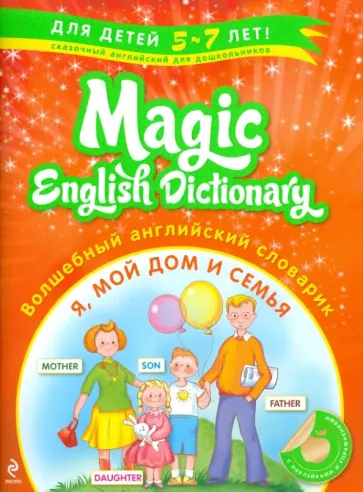 Лариса Зиновьева - Волшебный английский словарик. Я, мой дом и семья обложка книги