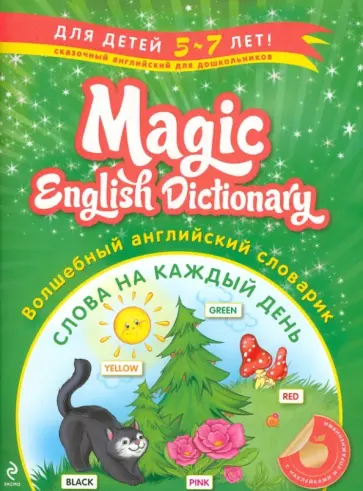 Лариса Зиновьева - Волшебный английский словарик. Слова на каждый день обложка книги