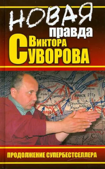 Хмельницкий, Суворов - НОВАЯ правда Виктора Суворова Хмельницкий, Суворов - НОВАЯ правда Виктора Суворова обложка книги