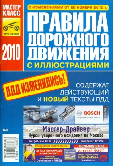 Правила дорожного движения Российской Федерации 2010 обложка книги