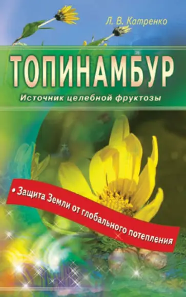 Людмила Катренко - Топинамбур. Источник целебной фруктозы обложка книги