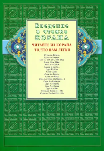 Введение в чтение Корана. Читайте из Корана то, что вам легко. Суры и айаты из Священного Писания Введение в чтение Корана. Читайте из Корана то, что вам легко. Суры и айаты из Священного Писания обложка книги
