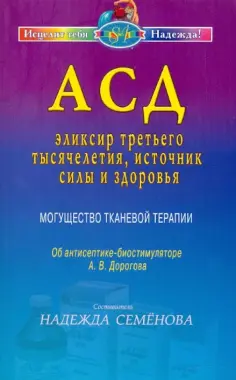 АСД — эликсир третьего тысячелетия, источник силы и здоровья. Могущество тканевой терапии обложка книги