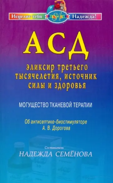 АСД — эликсир третьего тысячелетия, источник силы и здоровья. Могущество тканевой терапии АСД — эликсир третьего тысячелетия, источник силы и здоровья. Могущество тканевой терапии обложка книги