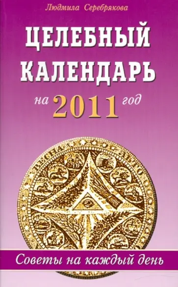 Людмила Серебрякова - Целебный календарь на 2011 год. Советы на каждый день Людмила Серебрякова - Целебный календарь на 2011 год. Советы на каждый день обложка книги