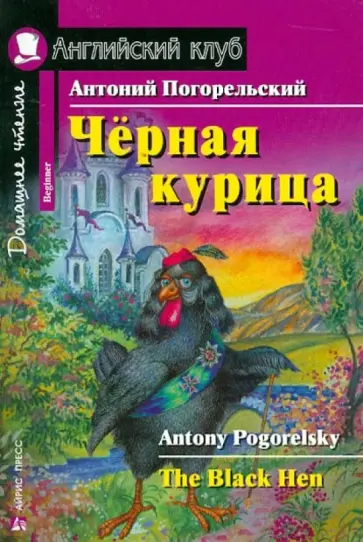 Антоний Погорельский - Черная курица, или Подземные жители обложка книги