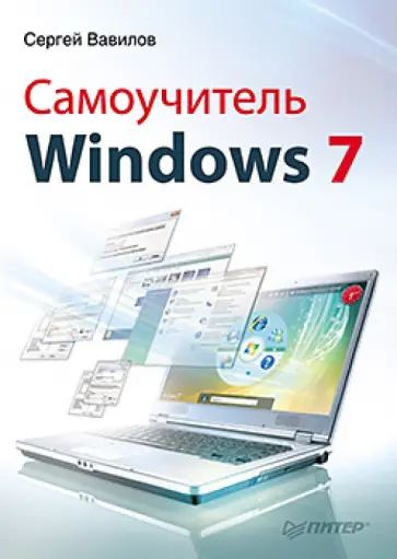 Вавилов, Вавилов - Самоучитель Windows 7 обложка книги
