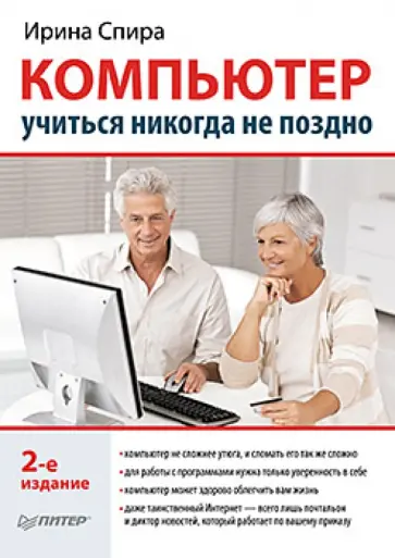 Ирина Спира - Компьютер: учиться никогда не поздно обложка книги
