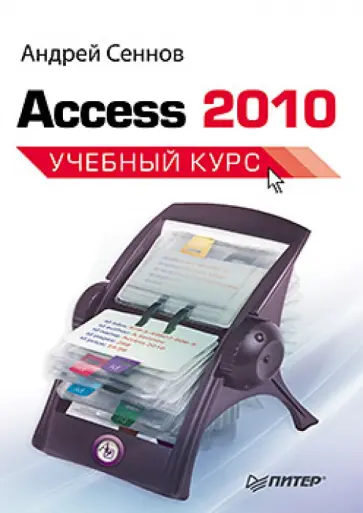 Андрей Сеннов - C31 Access 2010. Учебный курс обложка книги