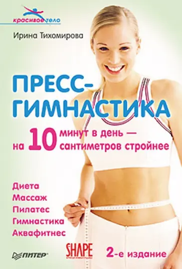 Ирина Тихомирова - Пресс-гимнастика Ирина Тихомирова - Пресс-гимнастика обложка книги