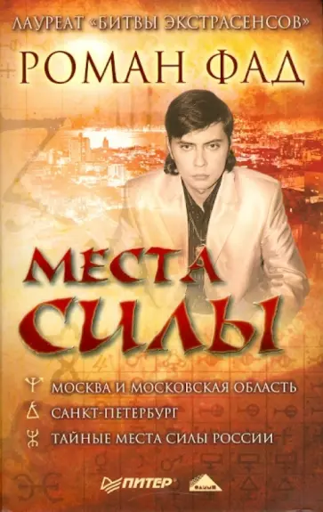 Роман Фад - Места силы Роман Фад - Места силы обложка книги