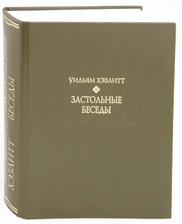 Уильям Хэзлитт - Застольные беседы обложка книги