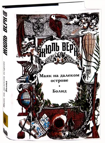 Жюль Верн - Собрание сочинений. Том 29. Маяк на далеком острове. Болид. Малые и неоконченные произведения Жюль Верн - Собрание сочинений. Том 29. Маяк на далеком острове. Болид. Малые и неоконченные произведения обложка книги