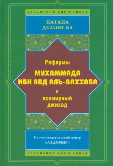 Натана Делонг-Ба - Реформы Мухаммада Ибн Абд Аль-Ваххаба и всемирный джихад обложка книги