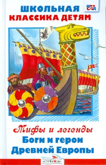 Боги и герои Древней Европы обложка книги