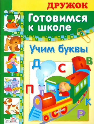 Лариса Маврина - Дружок: Готовимся к школе. Учим буквы Лариса Маврина - Дружок: Готовимся к школе. Учим буквы обложка книги