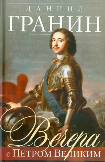 Даниил Гранин - Вечера с Петром Великим. Сообщения и свидетельства господина М. обложка книги