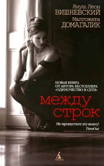 Вишневский, Домагалик - Между строк обложка книги