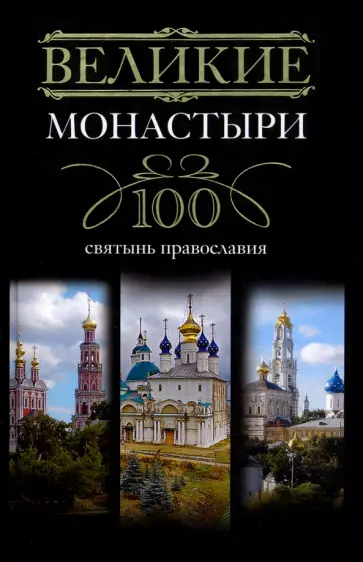 Великие монастыри. 100 святынь православия Великие монастыри. 100 святынь православия обложка книги