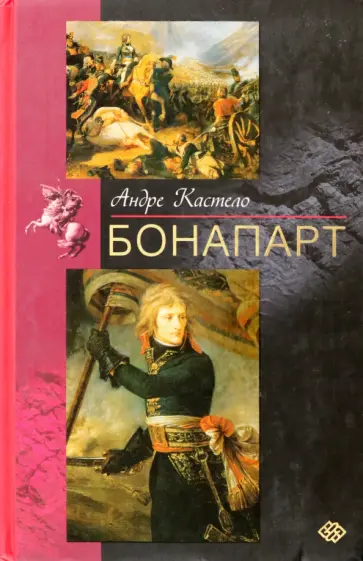 Андре Кастело - Бонапарт обложка книги
