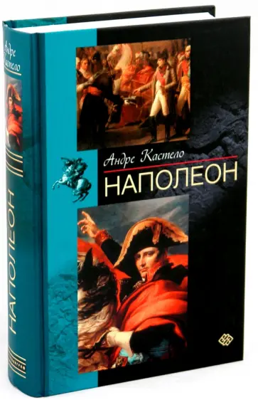 Андре Кастело - Наполеон обложка книги