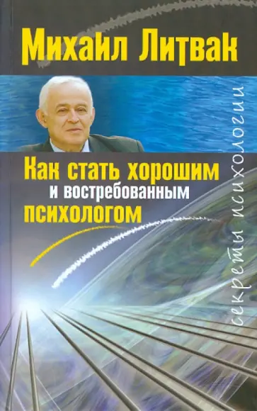 Михаил Литвак - Как стать хорошим и востребованным психологом обложка книги