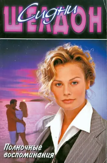 Сидни Шелдон - Полночные воспоминания обложка книги