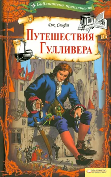 Джонатан Свифт - Путешествие Гулливера Джонатан Свифт - Путешествие Гулливера обложка книги