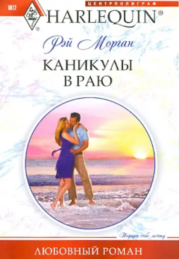 Рэй Морган - Каникулы в раю Рэй Морган - Каникулы в раю обложка книги