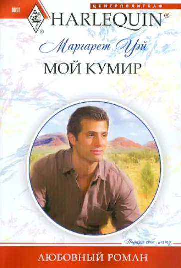 Маргарет Уэй - Мой кумир обложка книги