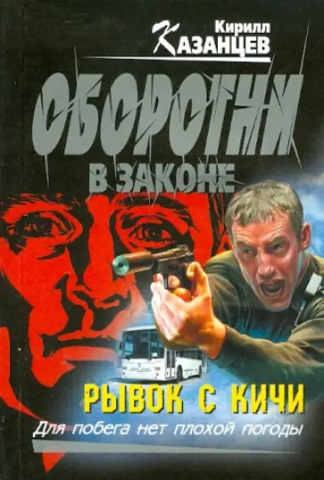 Кирилл Казанцев - Рывок с кичи обложка книги